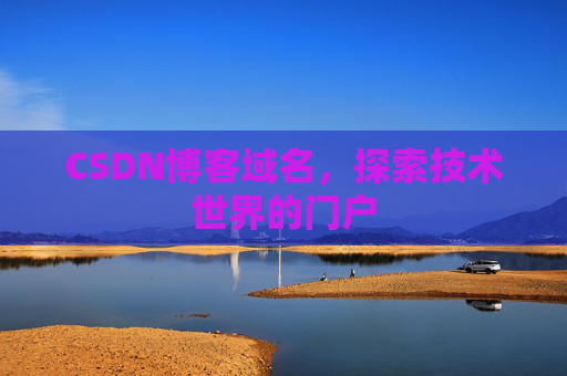 CSDN博客域名，探索技术世界的门户