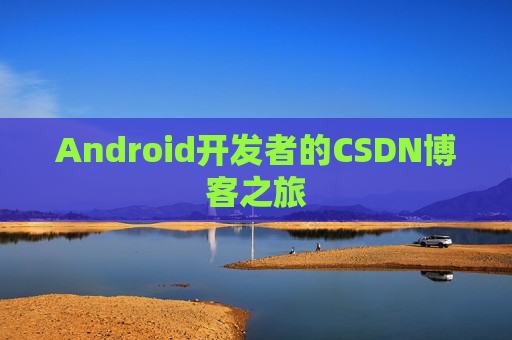 Android开发者的CSDN博客之旅