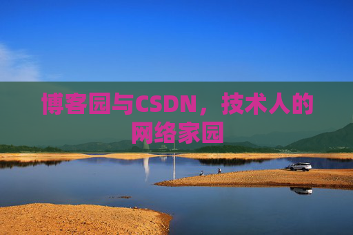 博客园与CSDN，技术人的网络家园