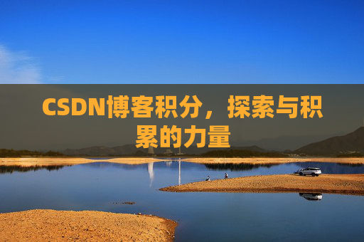 CSDN博客积分,探索与积累的力量