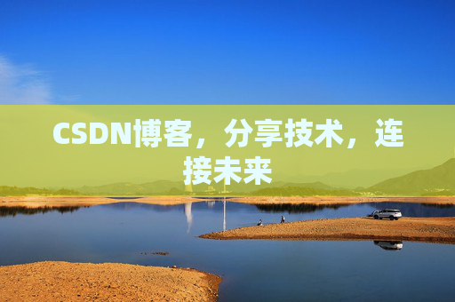 CSDN博客,分享技术,连接未来