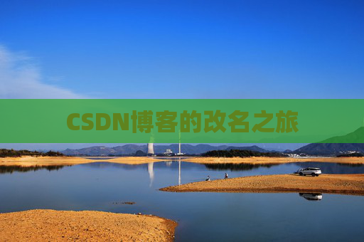 CSDN博客的改名之旅